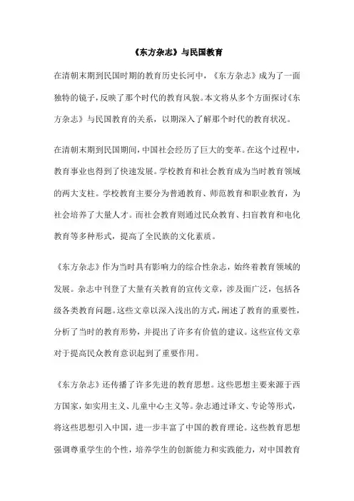 《东方杂志》与民国教育