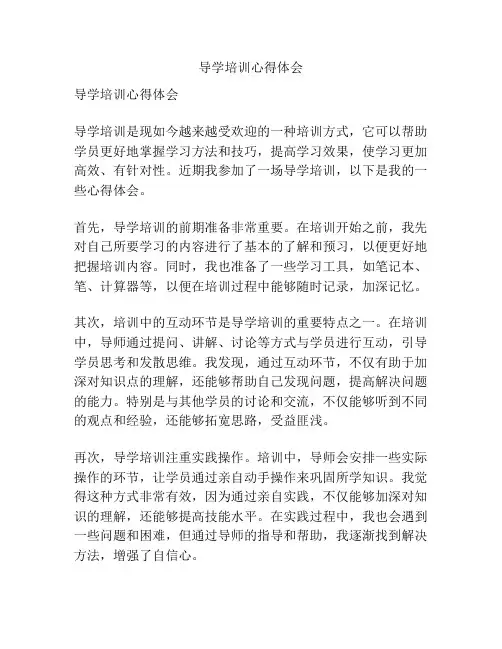 导学培训心得体会