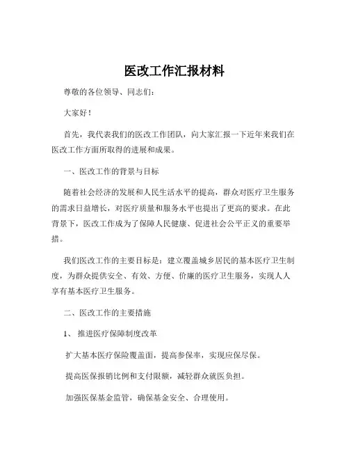 医改工作汇报材料