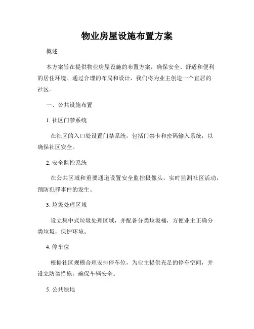 物业房屋设施布置方案