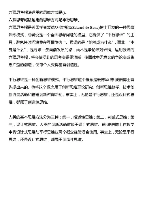 六顶思考帽法运用的思维方式是()。