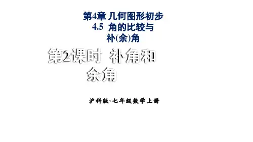 2024年沪科版七年级数学上册4.5.2 补角和余角类(课件)