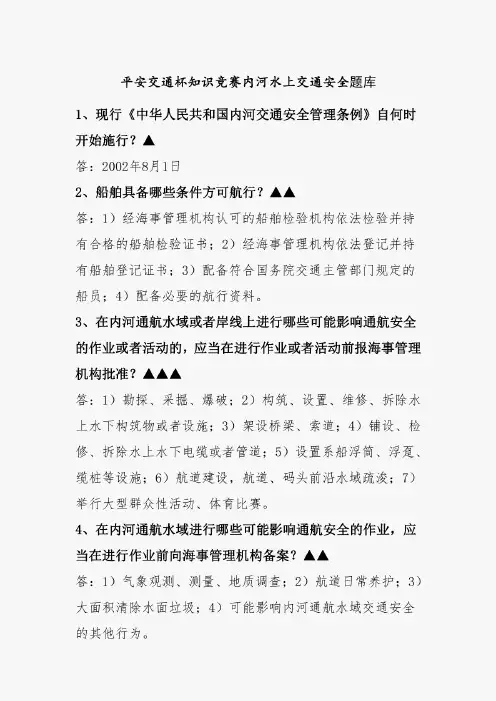 平安交通杯知识竞赛内河水上交通安全题库