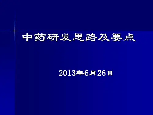 中药研发思路及要点
