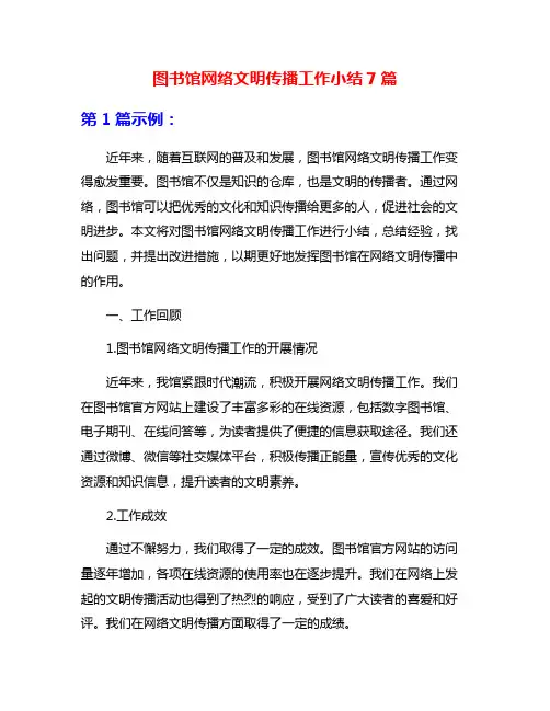 图书馆网络文明传播工作小结7篇