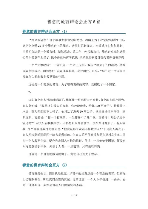 善意的谎言辩论会正方6篇