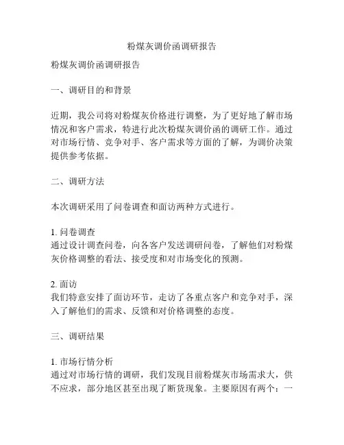 粉煤灰调价函调研报告