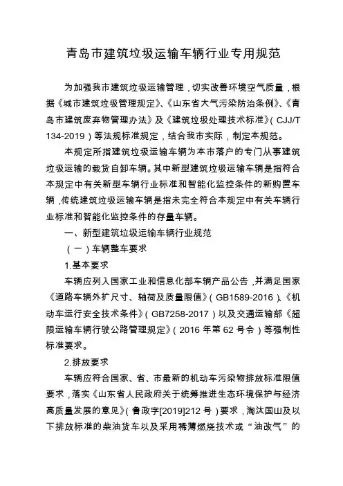 青岛市建筑垃圾运输车辆行业专用规范