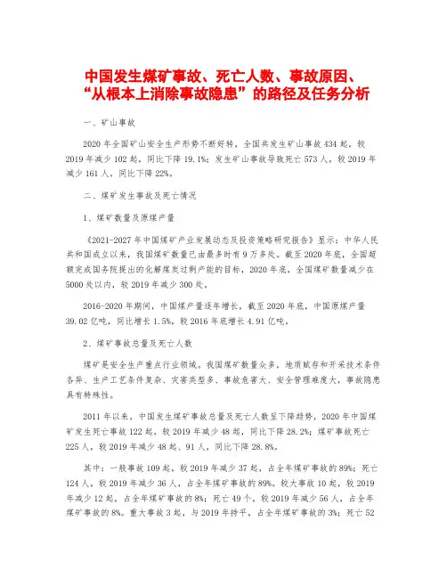 中国发生煤矿事故、死亡人数、事故原因、“从根本上消除事故隐患”的路径及任务分析