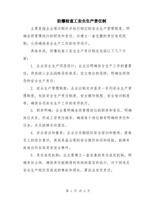防爆检查工安全生产责任制
