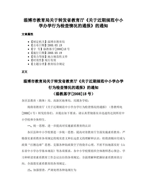淄博市教育局关于转发省教育厅《关于近期规范中小学办学行为检查情况的通报》的通知