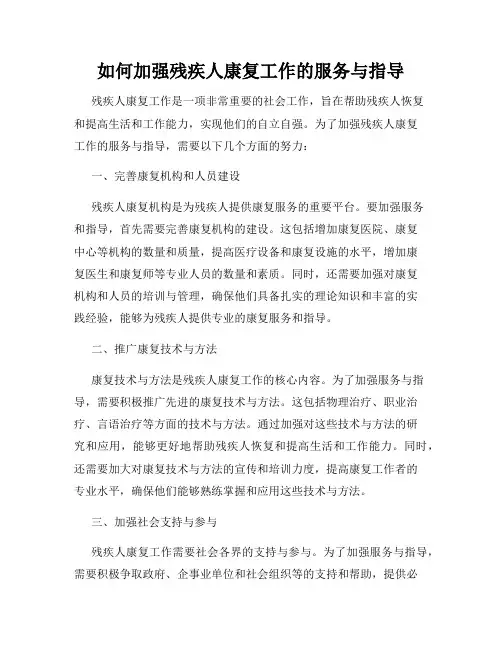 如何加强残疾人康复工作的服务与指导