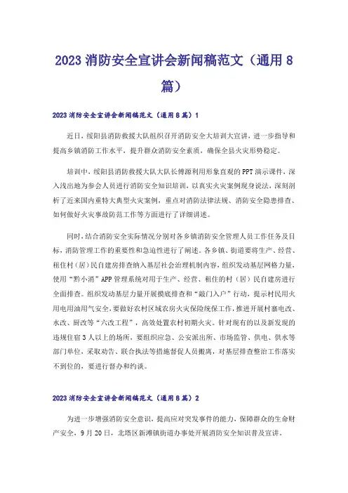 2023消防安全宣讲会新闻稿范文(通用8篇)