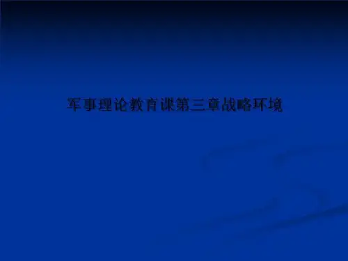 军事理论教育课第三章战略环境