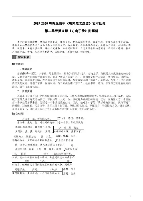 2019-2020粤教版高中《唐宋散文选读》文本助读第二单元第8课《方山子传》附解析