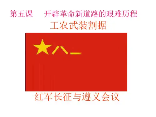 工农武装割据、红军长征和遵义会议