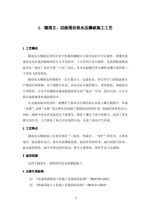 隧道水压爆破施工工艺