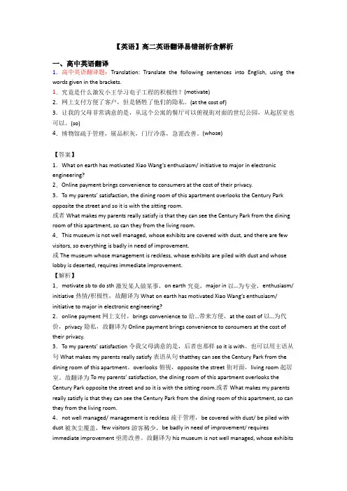 【英语】高二英语翻译易错剖析含解析