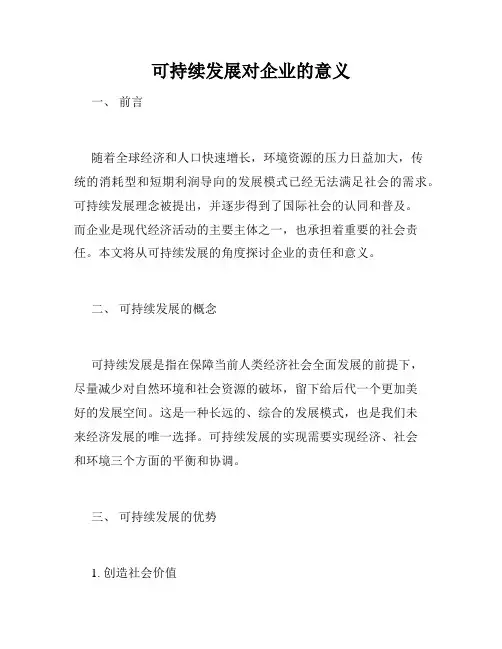 可持续发展对企业的意义