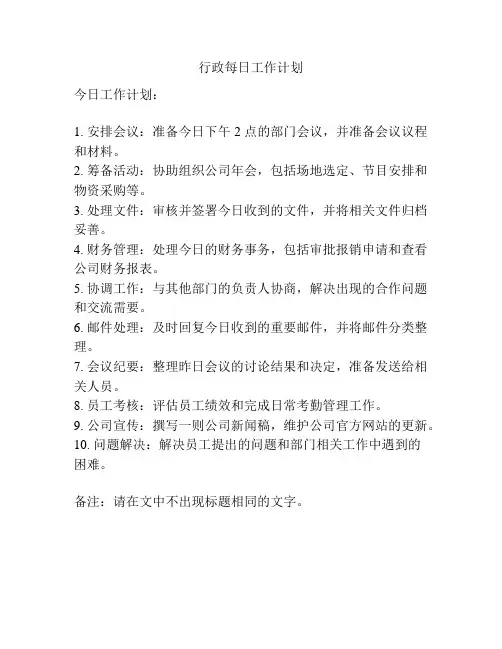 行政每日工作计划