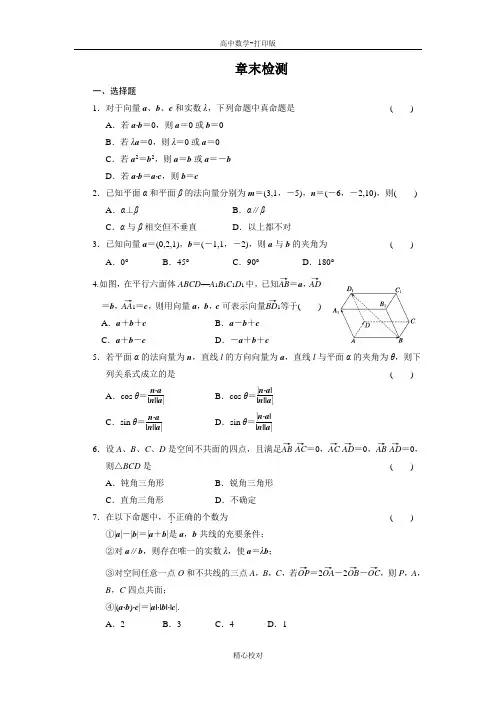人教新课标版数学高二-数学选修2-1练习第三章《空间向量与立体几何》章末检测