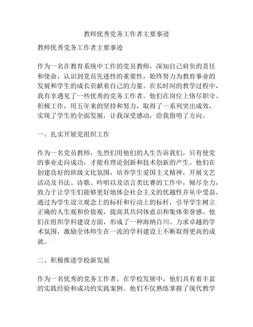 教师优秀党务工作者主要事迹