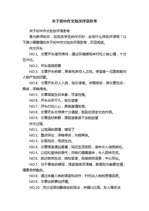 关于初中作文批改评语参考