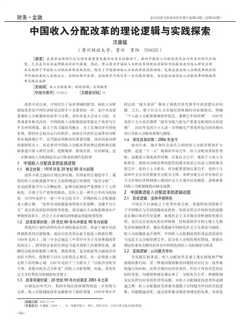 中国收入分配改革的理论逻辑与实践探索