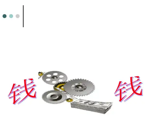 1、《钱》课件