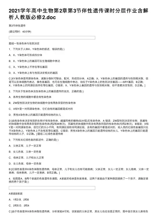 2021学年高中生物第2章第3节伴性遗传课时分层作业含解析人教版必修2.doc