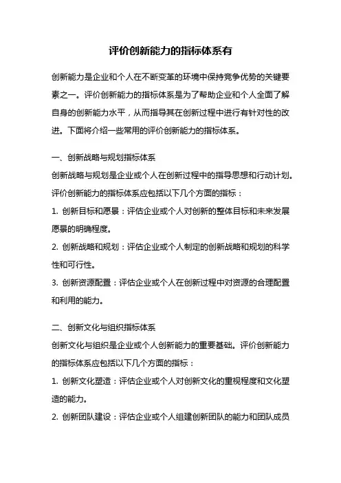 评价创新能力的指标体系有