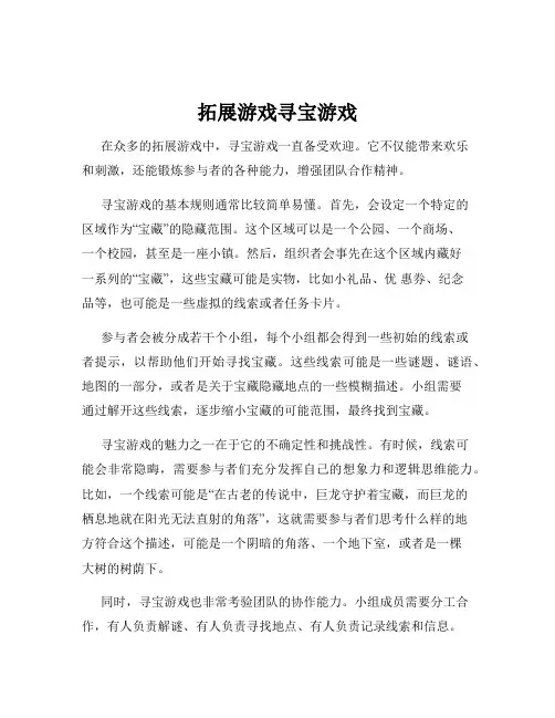 拓展游戏寻宝游戏
