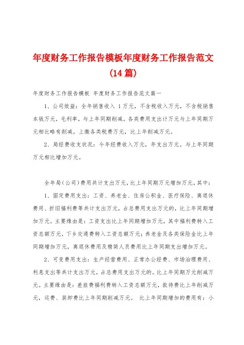 年度财务工作报告模板年度财务工作报告范文(14篇)