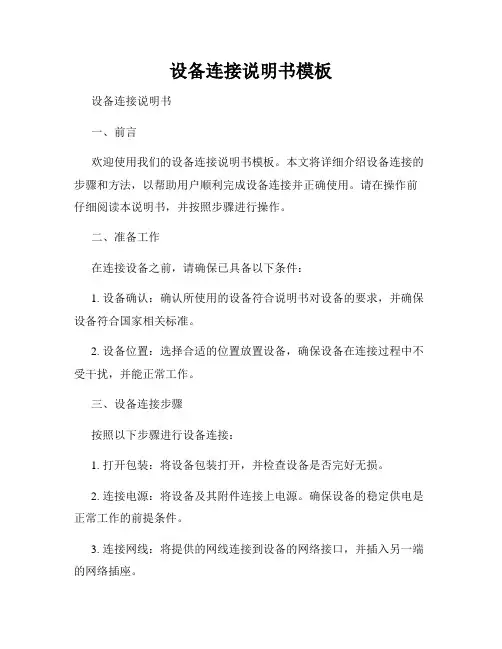 设备连接说明书模板