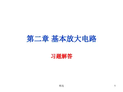 最新电子技术基础课后答案2_庄丽娟课件.ppt