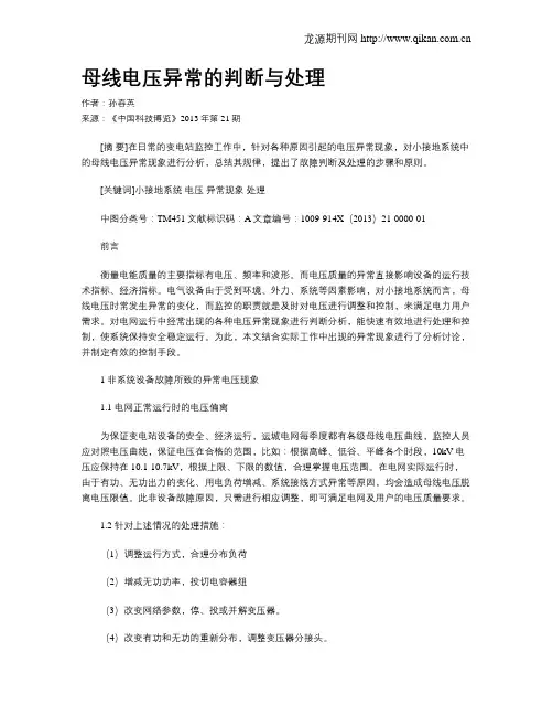 母线电压异常的判断与处理