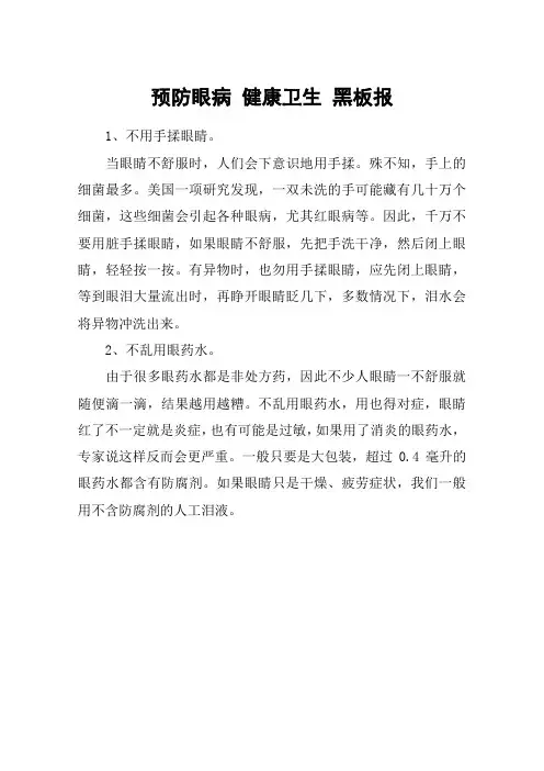 预防眼病 健康卫生 黑板报