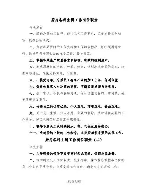 厨房各种主厨工作岗位职责(四篇)