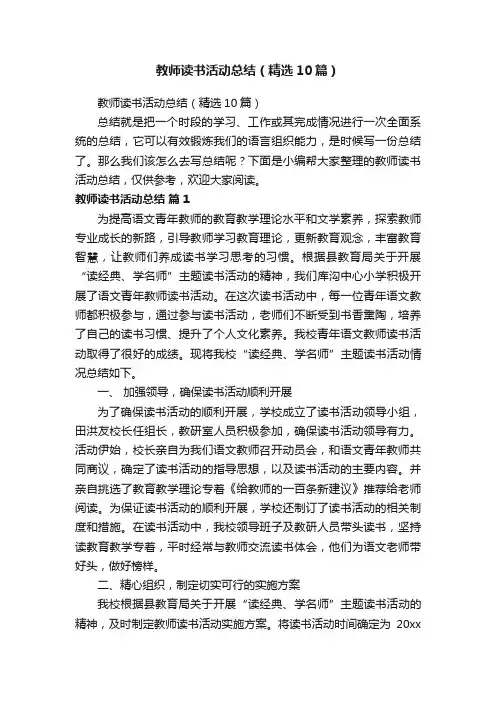 教师读书活动总结（精选10篇）