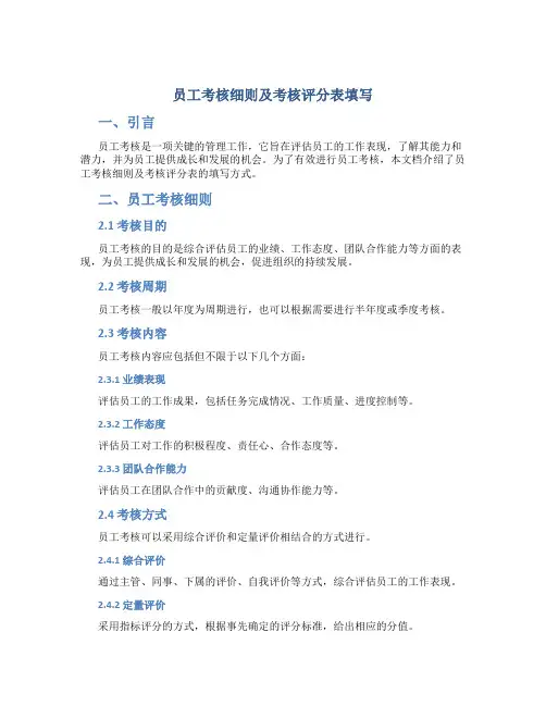 员工考核细则及考核评分表填写