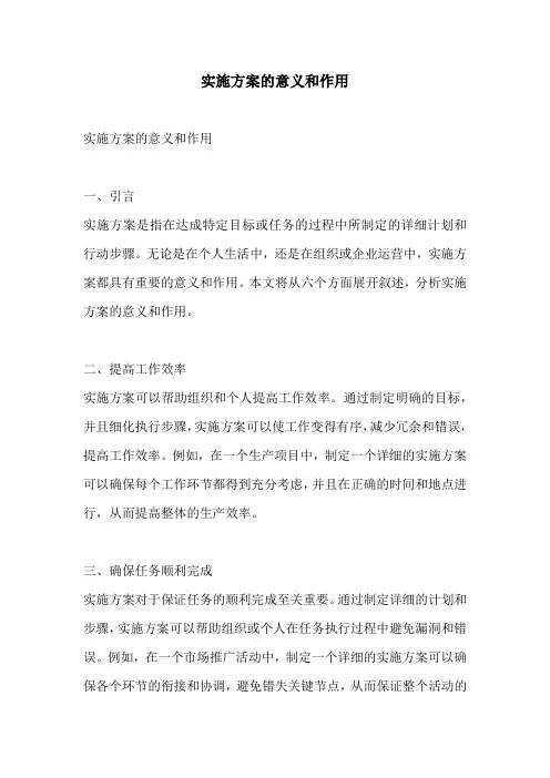 实施方案的意义和作用