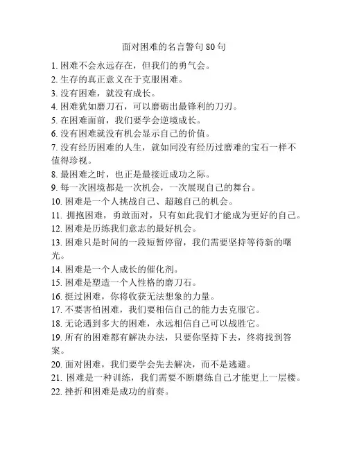 面对困难的名言警句80句