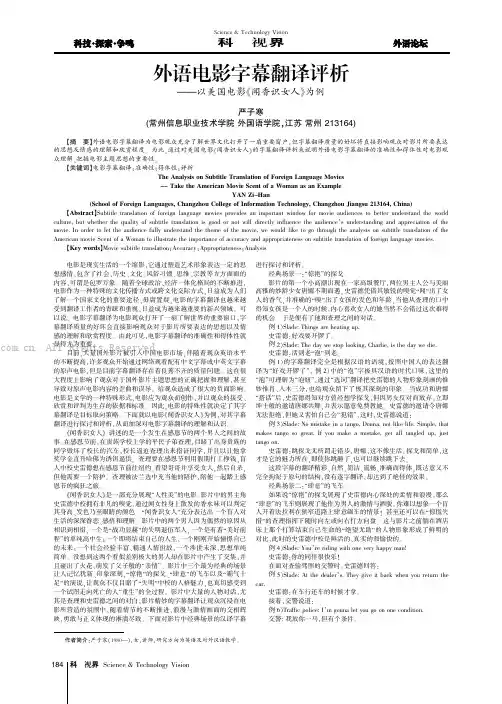 外语电影字幕翻译评析——以美国电影《闻香识女人》为例