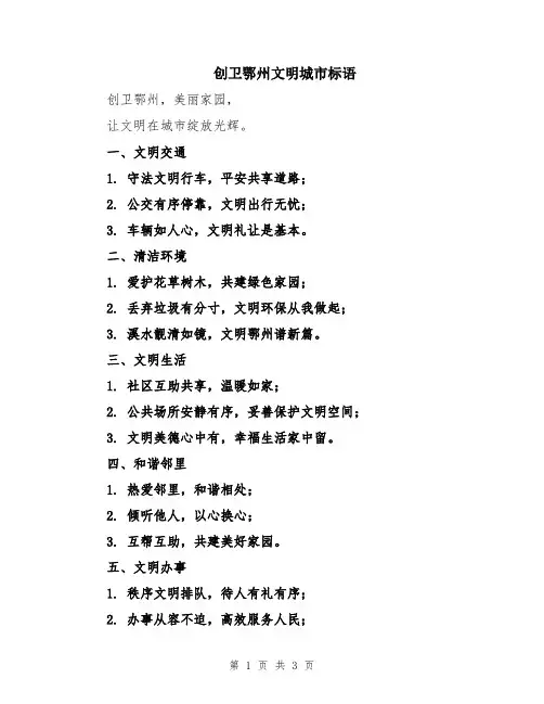 创卫鄂州文明城市标语