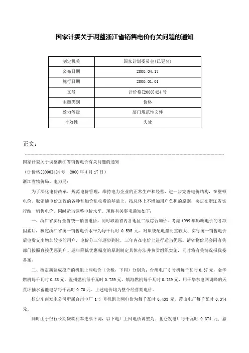 国家计委关于调整浙江省销售电价有关问题的通知-计价格[2000]424号