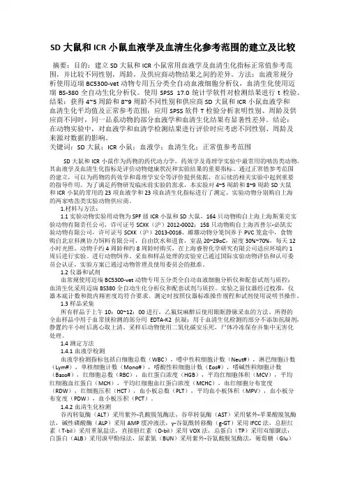 SD大鼠和ICR小鼠血液学及血清生化参考范围的建立及比较