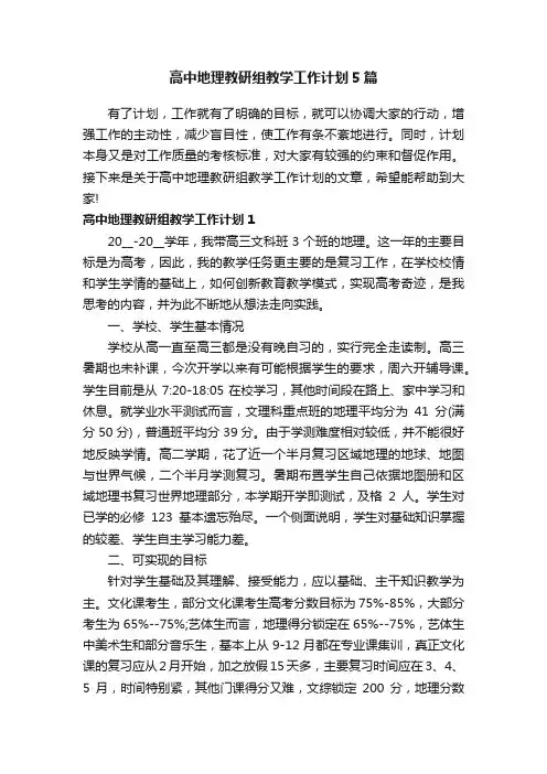 高中地理教研组教学工作计划5篇