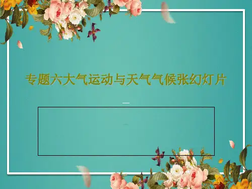 专题六大气运动与天气气候张幻灯片38页PPT