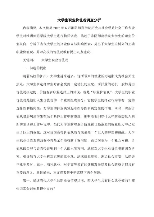 大学生职业价值观调查分析