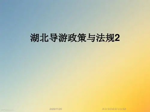 湖北导游政策与法规2